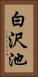 白沢池 Vertical Portrait