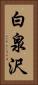 白泉沢 Vertical Portrait