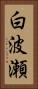 白波瀬 Vertical Portrait