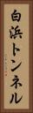白浜トンネル Vertical Portrait