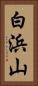 白浜山 Vertical Portrait