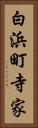 白浜町寺家 Vertical Portrait