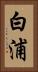 白浦 Vertical Portrait