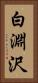 白淵沢 Vertical Portrait