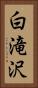 白滝沢 Vertical Portrait