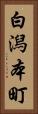 白潟本町 Vertical Portrait