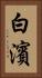 白濱 Vertical Portrait