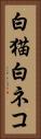 白猫 Vertical Portrait