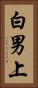 白男上 Vertical Portrait