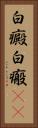 白癜 Vertical Portrait