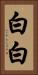 白白 Vertical Portrait