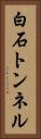 白石トンネル Vertical Portrait