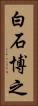 白石博之 Vertical Portrait