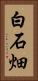 白石畑 Vertical Portrait