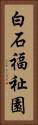 白石福祉園 Vertical Portrait
