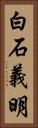 白石義明 Vertical Portrait