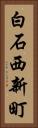 白石西新町 Vertical Portrait