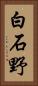 白石野 Vertical Portrait