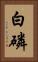白磷 Vertical Portrait