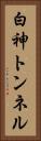 白神トンネル Vertical Portrait