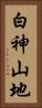 白神山地 Vertical Portrait