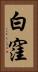 白窪 Vertical Portrait