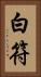 白符 Vertical Portrait