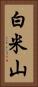 白米山 Vertical Portrait