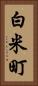 白米町 Vertical Portrait