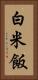 白米飯 Vertical Portrait