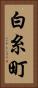 白糸町 Vertical Portrait