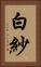 白紗 Vertical Portrait