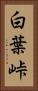 白葉峠 Vertical Portrait