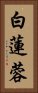 白蓮蓉 Vertical Portrait