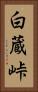 白蔵峠 Vertical Portrait