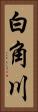 白角川 Vertical Portrait