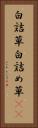 白詰草 Vertical Portrait