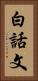 白話文 Vertical Portrait