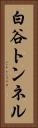 白谷トンネル Vertical Portrait