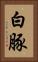 白豚 Vertical Portrait