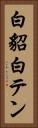 白貂 Vertical Portrait