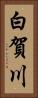 白賀川 Vertical Portrait