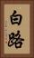 白路 Vertical Portrait