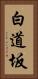 白道坂 Vertical Portrait