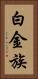 白金族 Vertical Portrait