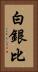 白銀比 Vertical Portrait