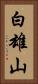 白雄山 Vertical Portrait