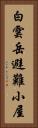 白雲岳避難小屋 Vertical Portrait