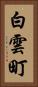 白雲町 Vertical Portrait