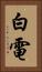 白電 Vertical Portrait